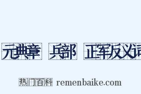 元典章·兵部·正军反义词是什么意思的图片